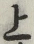 글자 上