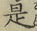 文字 是