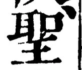 글자 聖