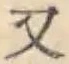 글자 又