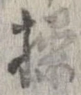 Đã định vị 操