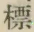 Chữ 標