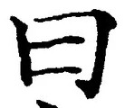글자 曰