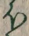 𡨸ほ