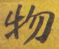 글자 物