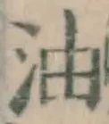 글자 油