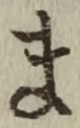 글자 ま