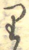 𛃶 위치 확인됨