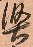 㐌定位堅
