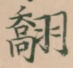 䎗の位置