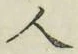 文字 人