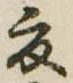 夏 위치 확인됨