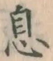 글자 息