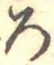 位置定マレル未定
