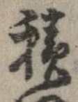 已定位積