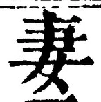 Chữ 妻