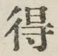 글자 得