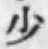글자 少