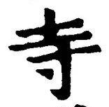 𡨸寺