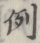 例 위치 확인됨