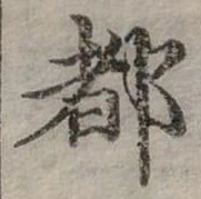 位置定マレル都