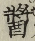 글자 醤