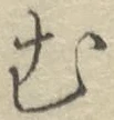 글자 む