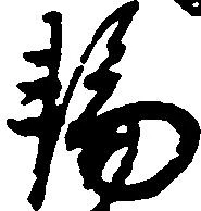 位置定マレル輪
