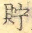 Character 貯