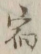 글자 宿