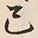 글자 己