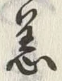 Chữ 恙