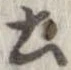 已定位土