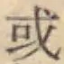 字或