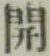 글자 開