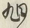 글자 旭