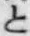 文字と