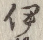 位置定マレル伊