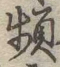 Đã định vị 頻