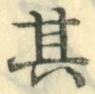 字其