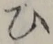“ひ”字
