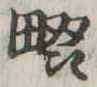 畷 위치 확인됨