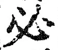 글자 必