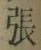 글자 張