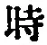 字時