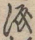 已定位涙