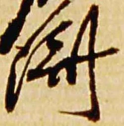 㐌定位済