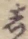 Chữ し