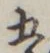 “五”字