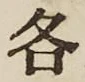 글자 各